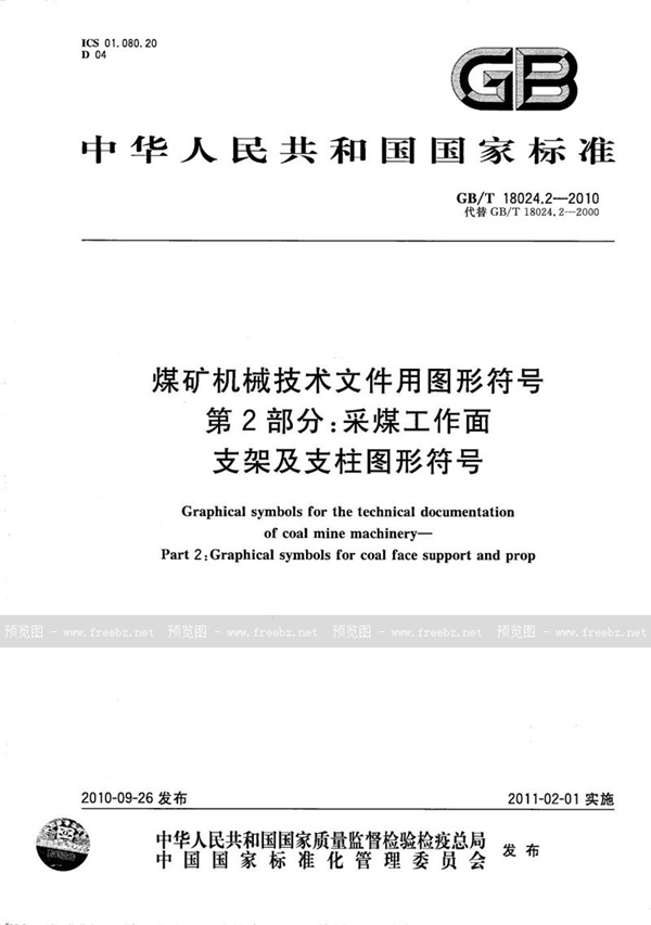 GB/T 18024.2-2010 煤矿机械技术文件用图形符号  第2部分：采煤工作面支架及支柱图形符号