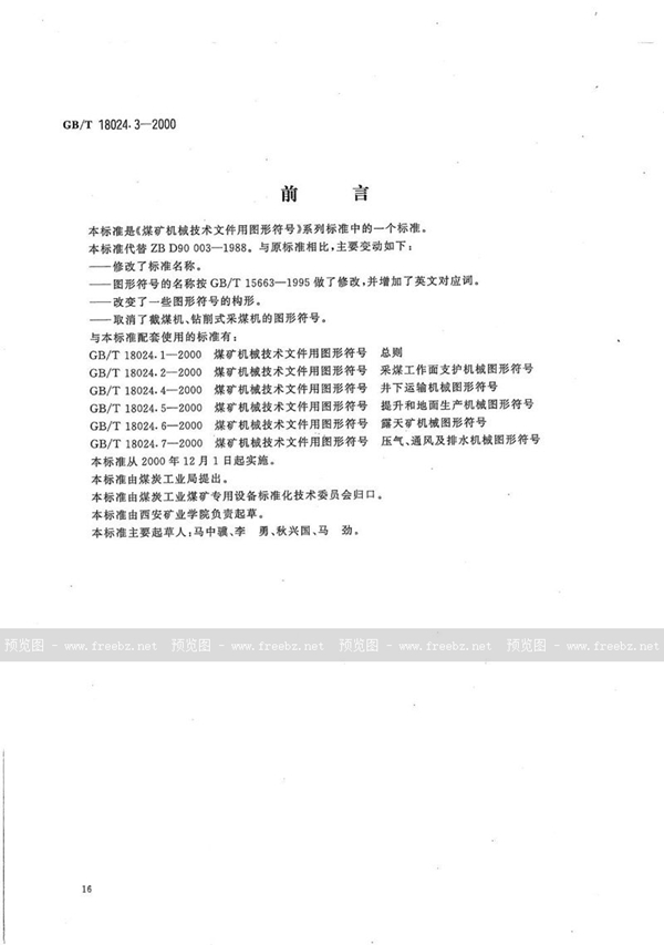 GB/T 18024.3-2000 煤矿机械技术文件用图形符号  采掘机械图形符号