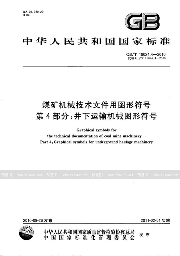 GB/T 18024.4-2010 煤矿机械技术文件用图形符号  第4部分：井下运输机械图形符号