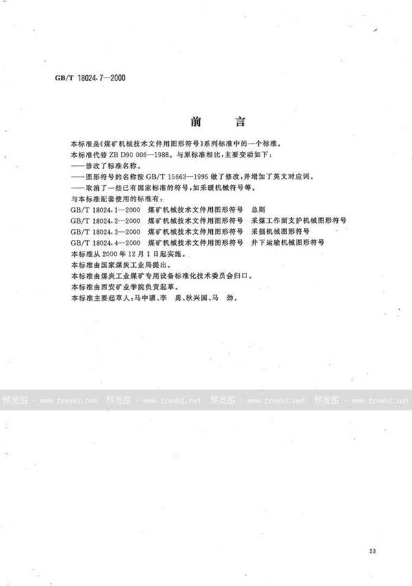 GB/T 18024.7-2000 煤矿机械技术文件用图形符号  压气、通风及排水机械图形符号