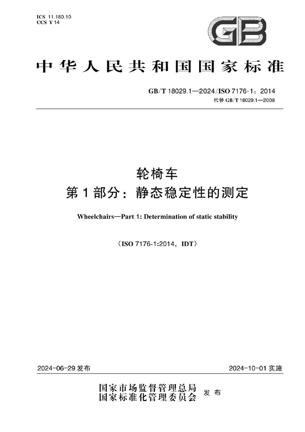 GB/T 18029.1-2024 轮椅车 第1部分：静态稳定性的测定