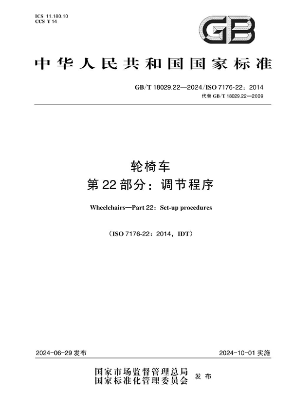 GB/T 18029.22-2024 轮椅车 第22部分：调节程序