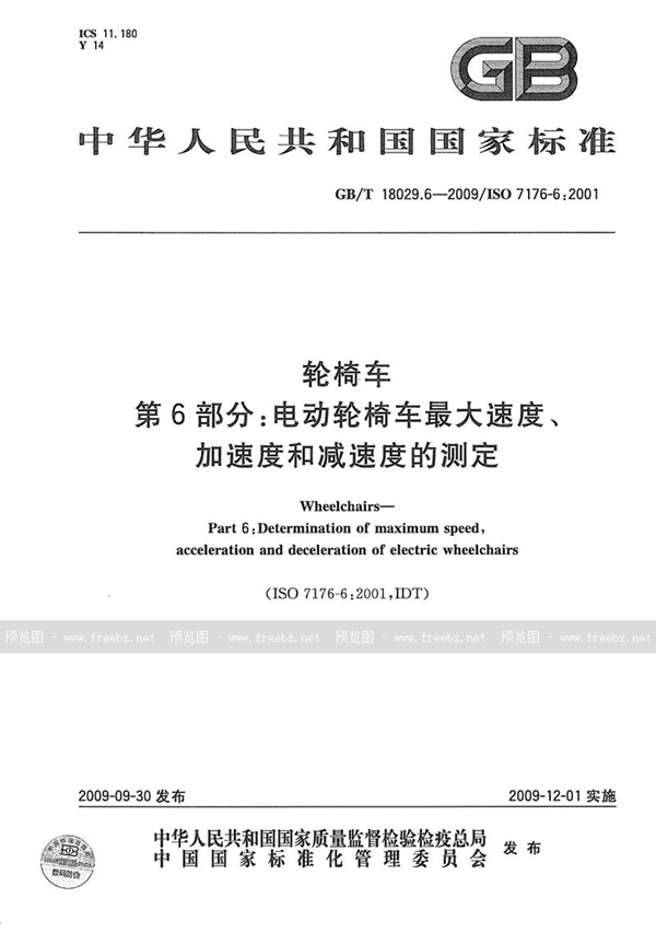 轮椅车 第6部分 电动轮椅车最大速度、加速度和减速度的测定