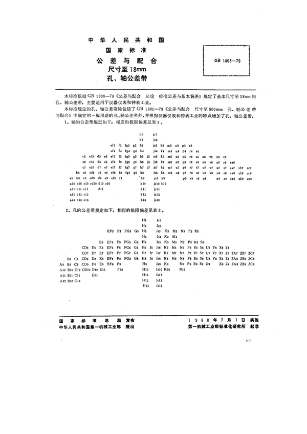 GB/T 1803-1979 公差与配合 尺寸至18mm孔、轴公差带