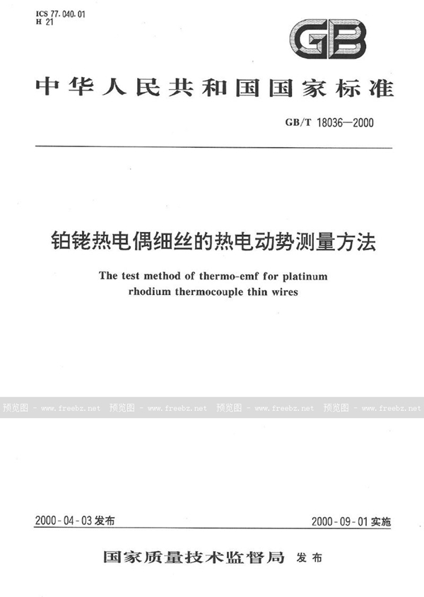 GB/T 18036-2000 铂铑热电偶细丝的热电动势测量方法