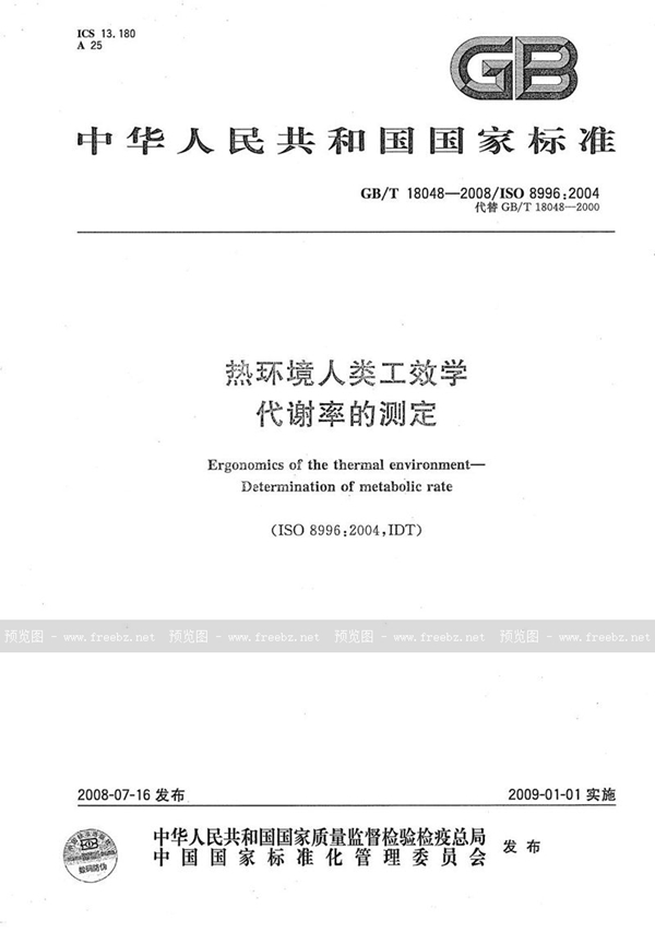 GB/T 18048-2008 热环境人类工效学  代谢率的测定