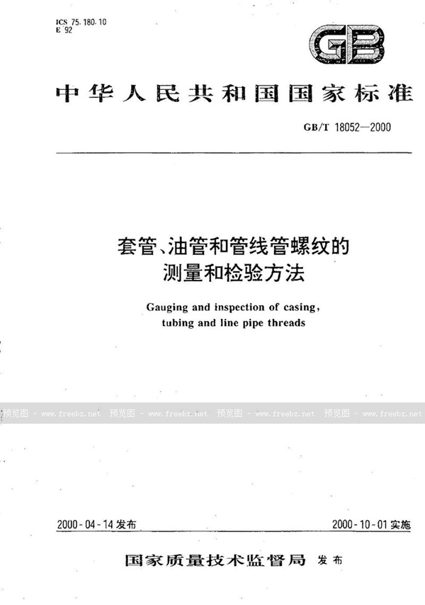 套管、油管和管线管螺纹的测量和检验方法