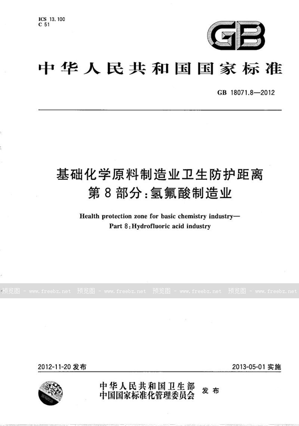 GB/T 18071.8-2012 基础化学原料制造业卫生防护距离  第8部分：氢氟酸制造业