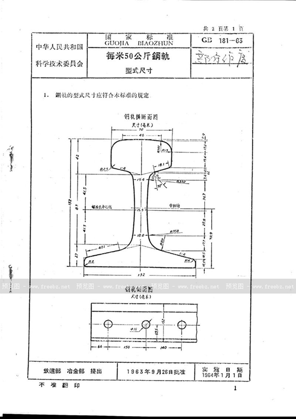 GB/T 181-1963 每米50公斤钢轨型式尺寸