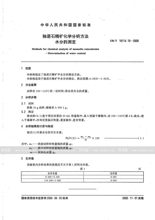 GB/T 18114.10-2000 独居石精矿化学分析方法  水分的测定