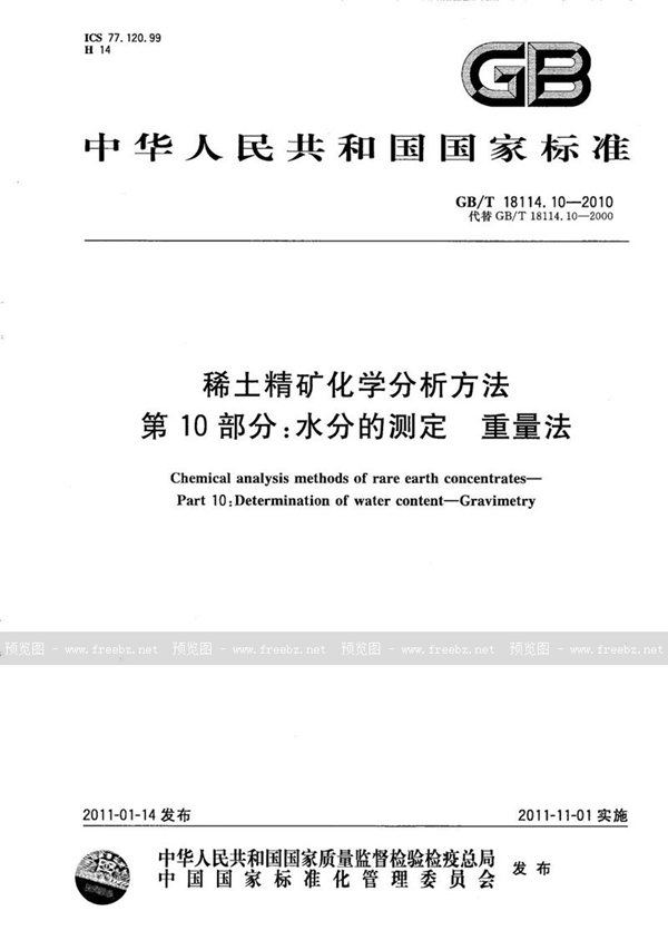 稀土精矿化学分析方法 第10部分 水分的测定 重量法