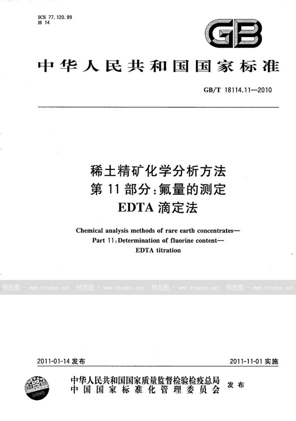 稀土精矿化学分析方法 第11部分 氟量的测定 EDTA滴定法