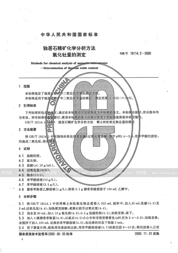GB/T 18114.2-2000 独居石精矿化学分析方法  氧化钍量的测定