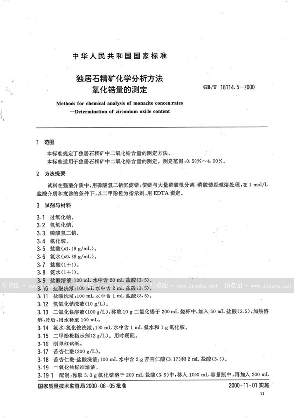 GB/T 18114.5-2000 独居石精矿化学分析方法  氧化锆量的测定