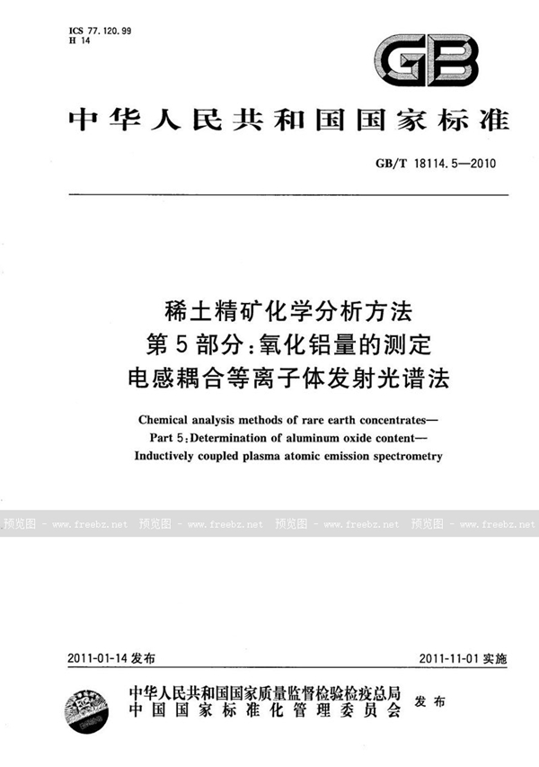 GB/T 18114.5-2010 稀土精矿化学分析方法  第5部分：氧化铝量的测定  电感耦合等离子体发射光谱法