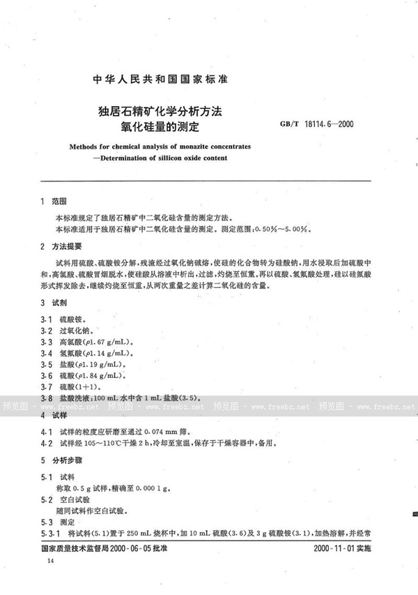 独居石精矿化学分析方法 氧化硅量的测定