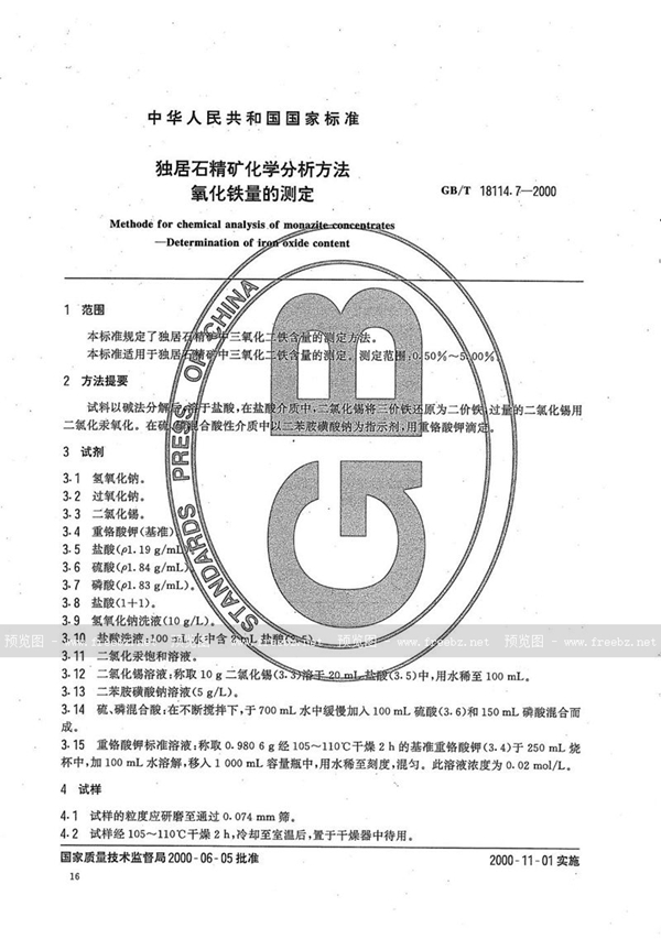 GB/T 18114.7-2000 独居石精矿化学分析方法  氧化铁量的测定