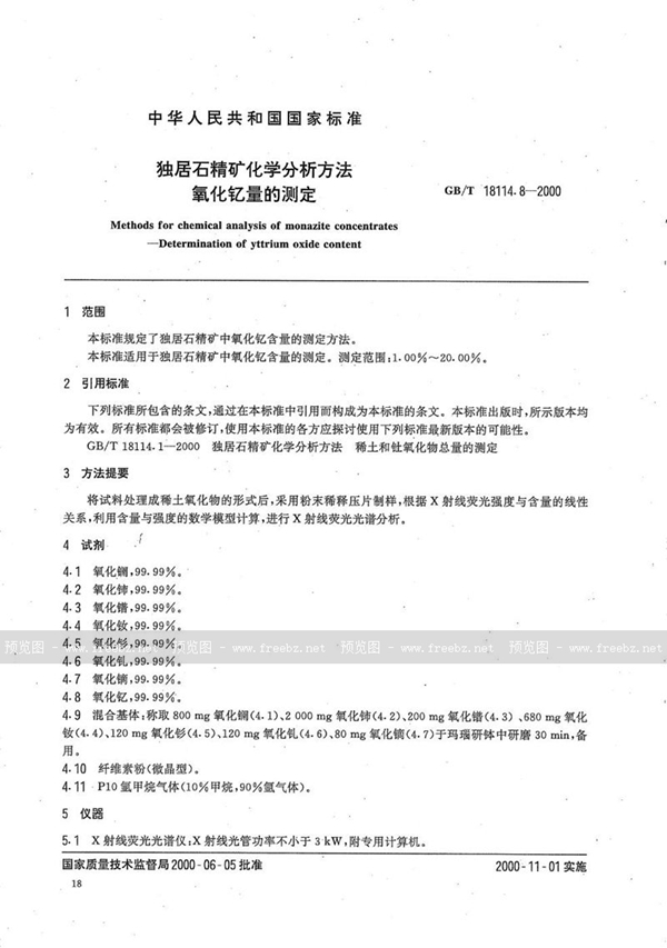 独居石精矿化学分析方法 氧化钇量的测定