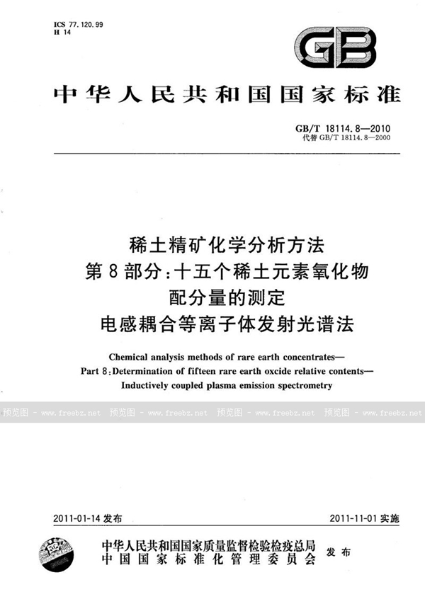 GB/T 18114.8-2010 稀土精矿化学分析方法  第8部分：十五个稀土元素氧化物配分量的测定  电感耦合等离子发射光谱法