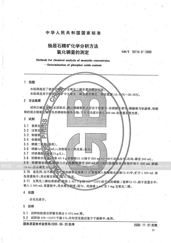 独居石精矿化学分析方法 氧化磷量的测定