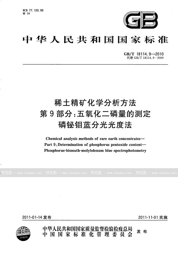 稀土精矿化学分析方法 第9部分 五氧化二磷量的测定 磷铋钼蓝分光光度法