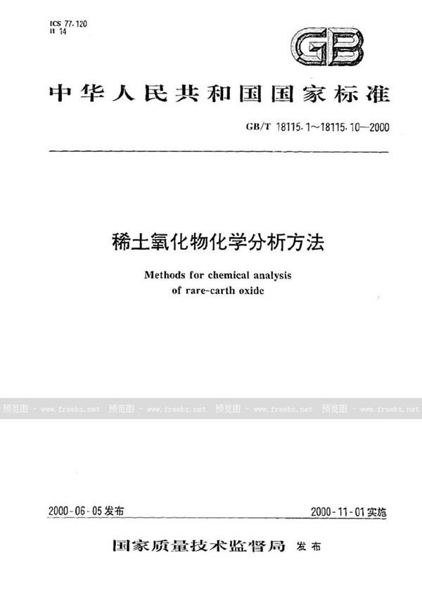 GB/T 18115.1-2000 稀土氧化物化学分析方法  电感耦合等离子体发射光谱法测定氧化镧中氧化铈、氧化镨、氧化钕、氧化钐、氧化铕、氧化钆、氧化铽、氧化镝、氧化钬、氧化铒、氧化铥、氧化镱、氧化