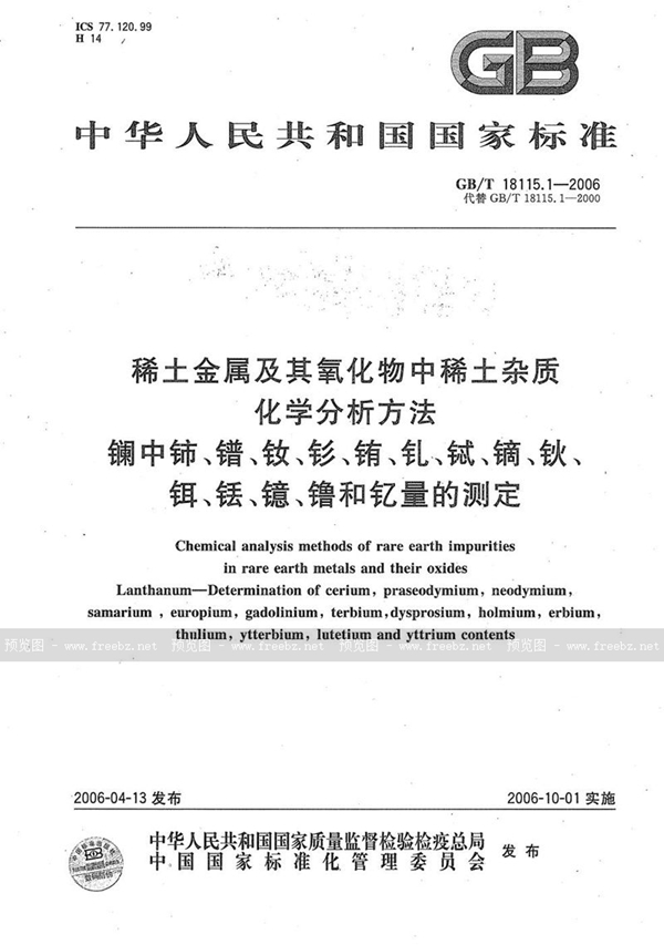 GB/T 18115.1-2006 稀土金属及其氧化物中稀土杂质化学分析方法  镧中铈、镨、钕、钐、铕、钆、铽、镝、钬、铒、铥、镱、镥和钇量的测定