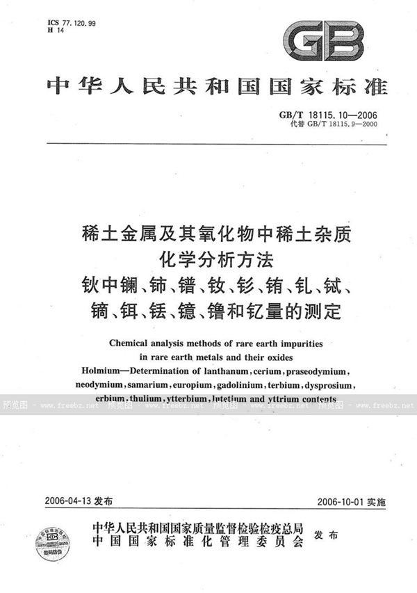 GB/T 18115.10-2006 稀土金属及其氧化物中稀土杂质化学分析方法  钬中镧、铈、镨、钕、钐、铕、钆、铽、镝、铒、铥、镱、镥和钇量的测定