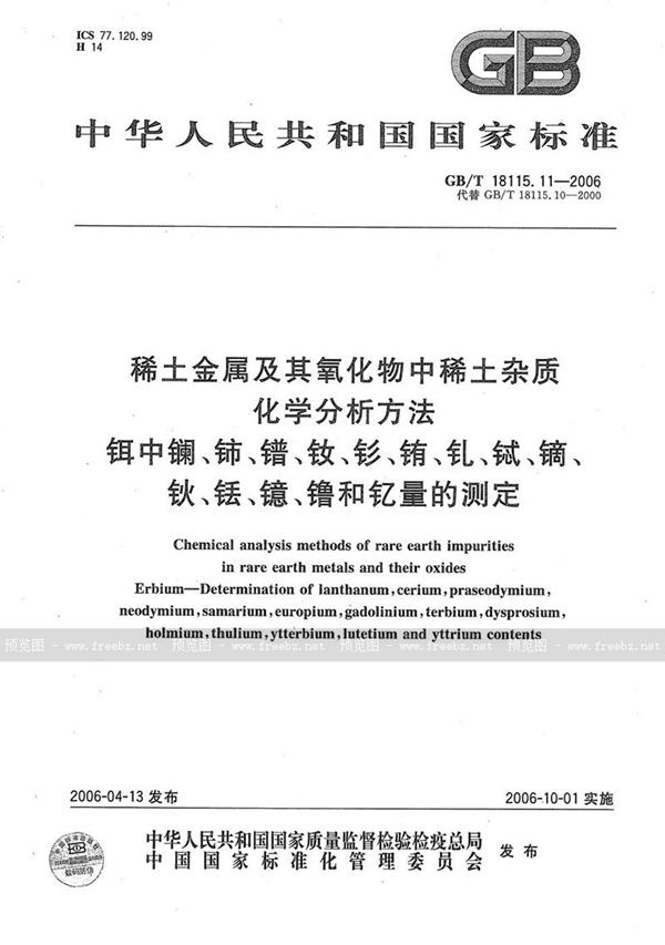 GB/T 18115.11-2006 稀土金属及其氧化物中稀土杂质化学分析方法  铒中镧、铈、镨、钕、钐、铕、钆、铽、镝、钬、铥、镱、镥和钇量的测定