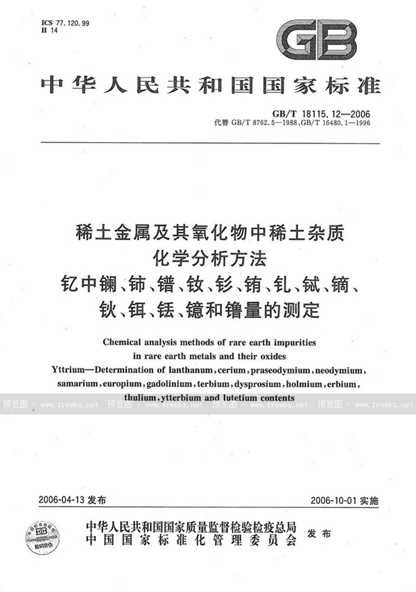 GB/T 18115.12-2006 稀土金属及其氧化物中稀土杂质化学分析方法  钇中镧、铈、镨、钕、钐、铕、钆、铽、镝、钬、铒、铥、镱和镥量的测定