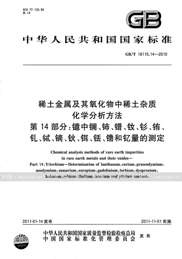 GB/T 18115.14-2010 稀土金属及其氧化物中稀土杂质化学分析方法  第14部分：镱中镧、铈、镨、钕、钐、铕、钆、铽、镝、钬、铒、铥、镥和钇量的测定