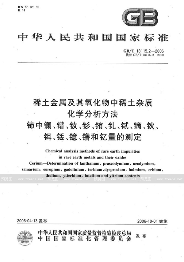 GB/T 18115.2-2006 稀土金属及其氧化物中稀土杂质化学分析方法  铈中镧、镨、钕、钐、铕、钆、铽、镝、钬、铒、铥、镱、镥和钇量的测定