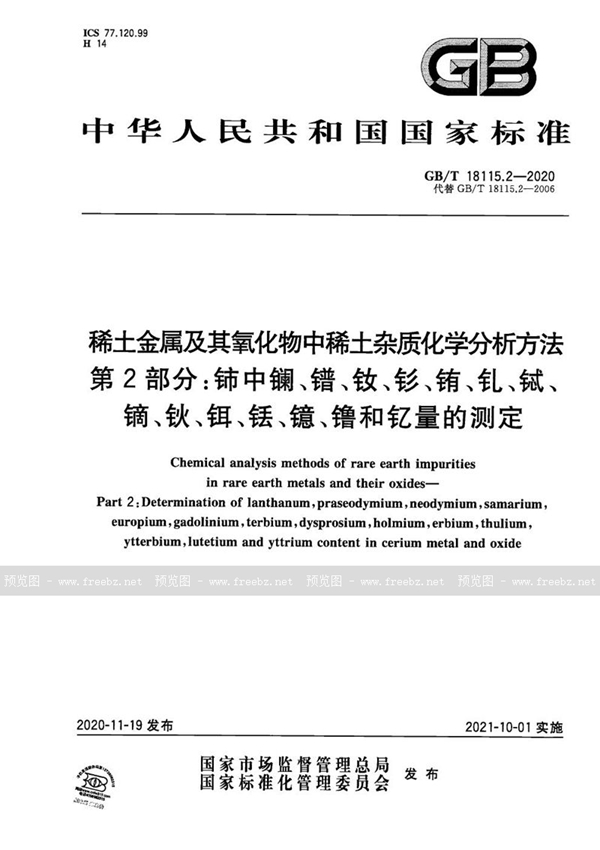 GB/T 18115.2-2020 稀土金属及其氧化物中稀土杂质化学分析方法 第2部分：铈中镧、镨、钕、钐、铕、钆、铽、镝、钬、铒、铥、镱、镥和钇量的测定