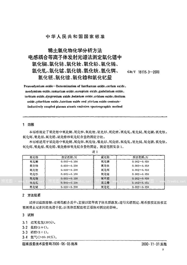 GB/T 18115.3-2000 稀土氧化物化学分析方法  电感耦合等离子体发射光谱法测定氧化镨中氧化镧、氧化铈、氧化钕、氧化钐、氧化铕、氧化钆、氧化铽、氧化镝、氧化钬、氧化铒、氧化铥、氧化镱、氧化