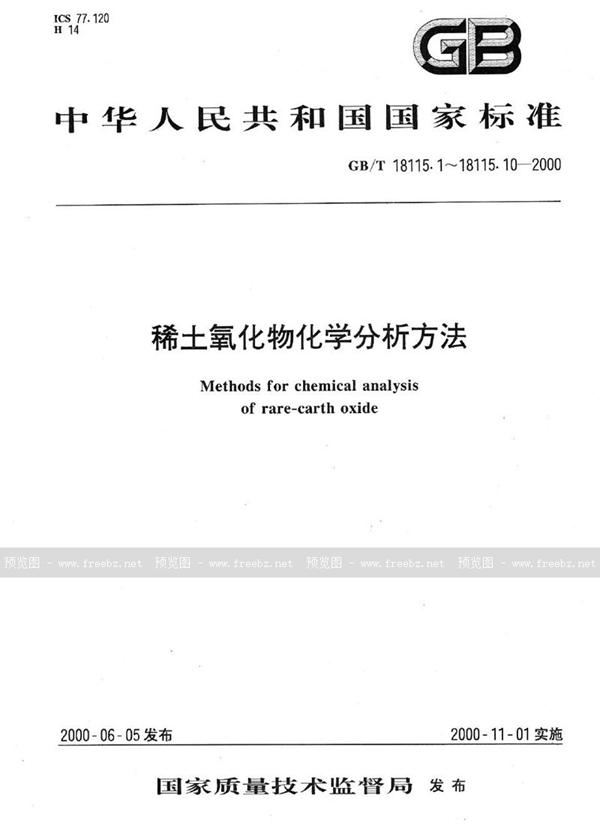 GB/T 18115.4-2000 稀土氧化物化学分析方法  电感耦合等离子体发射光谱法测定氧化钕中氧化镧、氧化铈、氧化镨、氧化钐、氧化铕、氧化钆、氧化铽、氧化镝、氧化钬、氧化铒、氧化铥、氧化镱、氧化