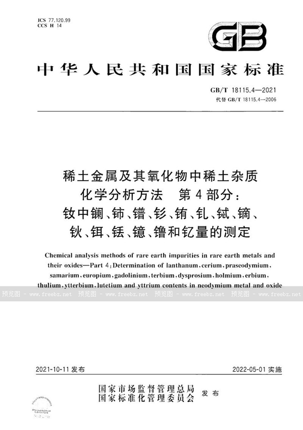 GB/T 18115.4-2021 稀土金属及其氧化物中稀土杂质化学分析方法 第4部分：钕中镧、铈、镨、钐、铕、钆、铽、镝、钬、铒、铥、镱、镥和钇量的测定