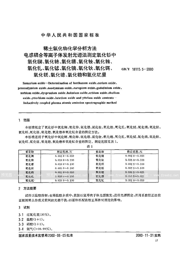 稀土氧化物化学分析方法 电感耦合等离子体发射光谱法测定氧化钐中氧化镧、氧化铈、氧化镨、氧化钕、氧化铕、氧化钆、氧化铽、氧化镝、氧化钬、氧化铒、氧化铥、氧化镱、氧化镥和氧化钇量