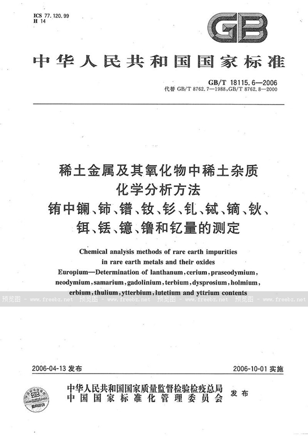 GB/T 18115.6-2006 稀土金属及其氧化物中稀土杂质化学分析方法  铕中镧、铈、镨、钕、钐、钆、铽、镝、钬、铒、铥、镱、镥和钇量的测定