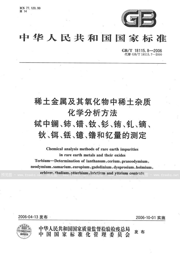 GB/T 18115.8-2006 稀土金属及其氧化物中稀土杂质化学分析方法  铽中镧、铈、镨、钕、钐、铕、钆、镝、钬、铒、铥、镱、镥和钇量的测定