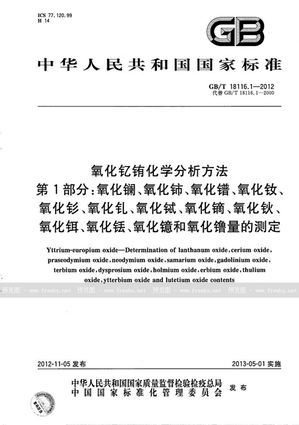 GB/T 18116.1-2012 氧化钇铕化学分析方法  第1部分：氧化镧、氧化铈、氧化镨、氧化钕、氧化钐、氧化钆、氧化铽、氧化镝、氧化钬、氧化铒、氧化铥、氧化镱和氧化镥量的测定