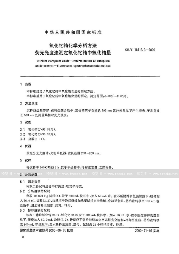 GB/T 18116.3-2000 氧化钇铕化学分析方法  荧光光度法测定氧化钇铕中氧化铕量