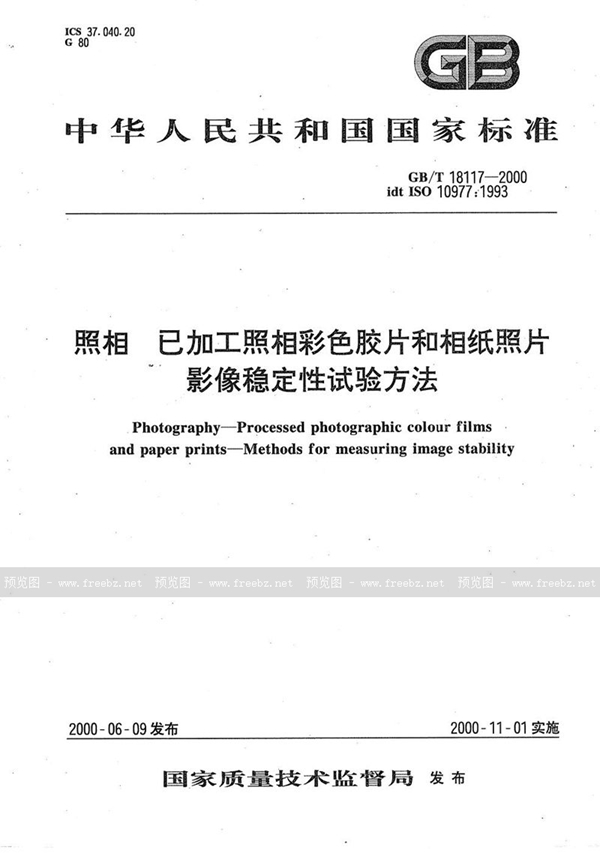 照相 已加工照相彩色胶片和相纸照片 影像稳定性试验方法