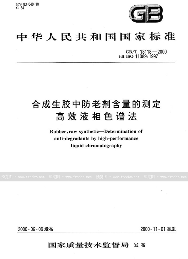 GB/T 18118-2000 合成生胶中防老剂含量的测定  高效液相色谱法