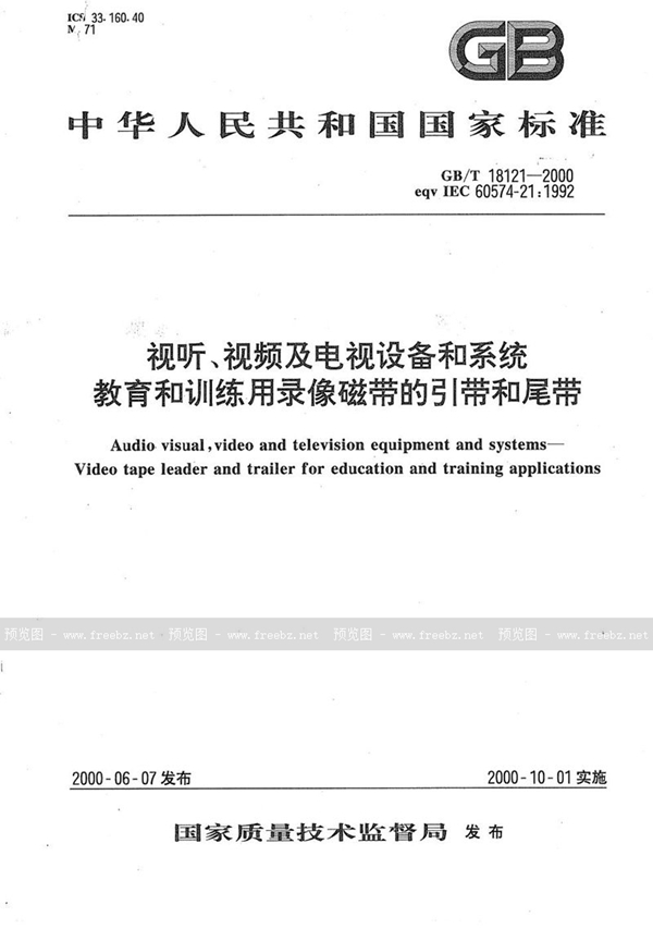 GB/T 18121-2000 视听、视频及电视设备和系统  教育和训练用录像磁带的引带和尾带