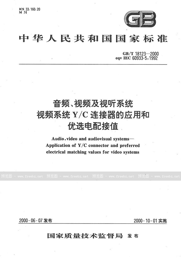 GB/T 18123-2000 音频、视频及视听系统  视频系统Y/C连接器的应用和优选电配接值