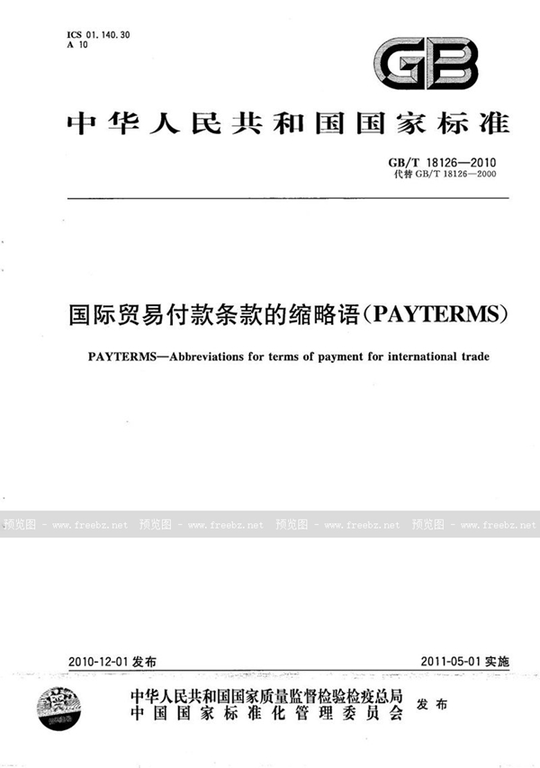 GB/T 18126-2010 国际贸易付款条款的缩略语（PAYTERMS）