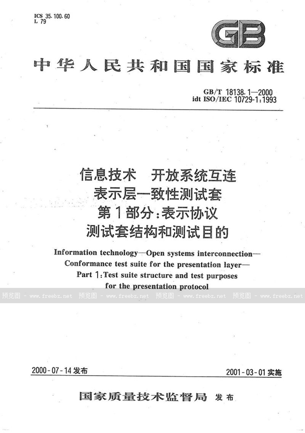 GB/T 18138.1-2000 信息技术  开放系统互连  表示层一致性测试套  第1部分:表示协议测试套结构和测试目的