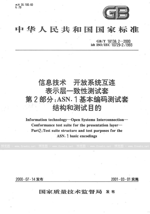 GB/T 18138.2-2000 信息技术  开放系统互连  表示层一致性测试套  第2部分:ASN.1基本编码测试套结构和测试目的