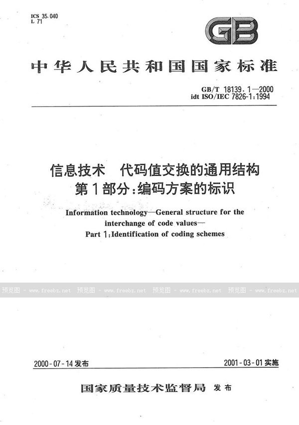 GB/T 18139.1-2000 信息技术  代码值交换的通用结构  第1部分:编码方案的标识