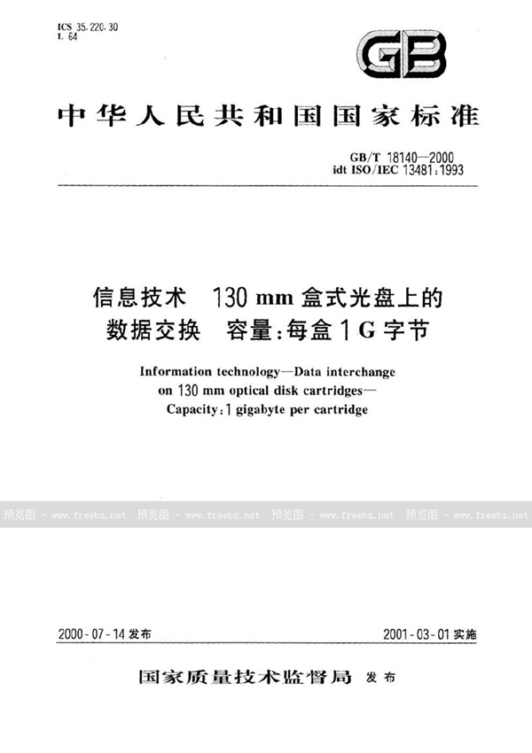 GB/T 18140-2000 信息技术  130 mm盒式光盘上的数据交换  容量:每盒1 G字节